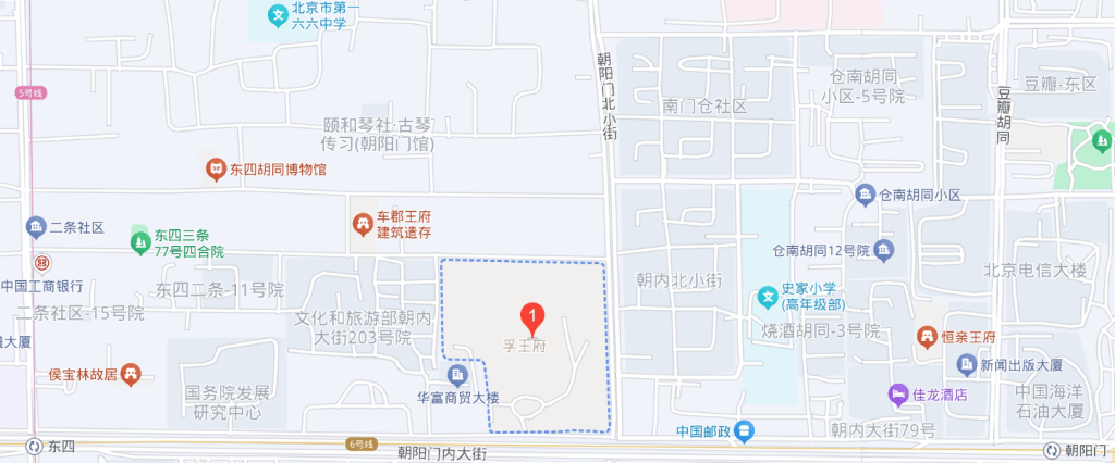 北京现存较完整的王府:孚王府插图 孚王府地址
