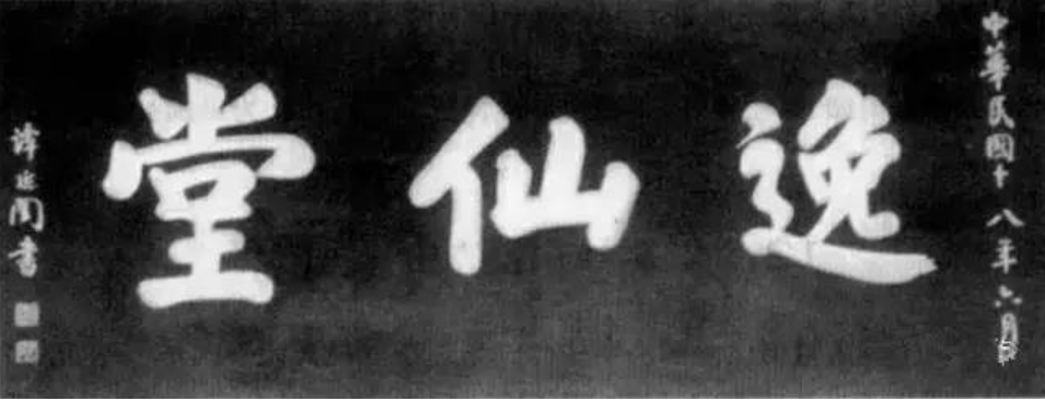 郑王府  逸仙堂