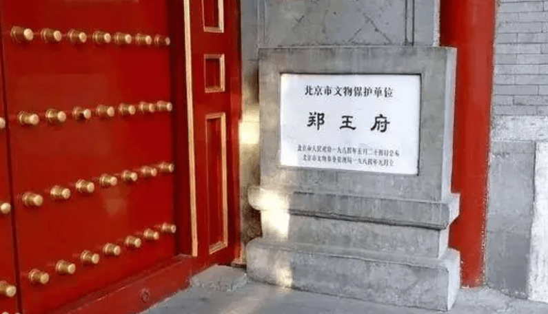 郑王府